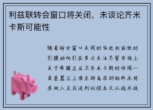 利兹联转会窗口将关闭，未谈论齐米卡斯可能性